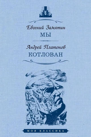 Мы. Котлован