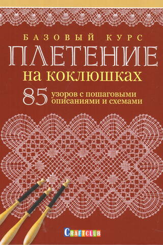 Basic Course. Bobbin Weaving. 85 patterns with step-by-step descriptions and diagrams.
