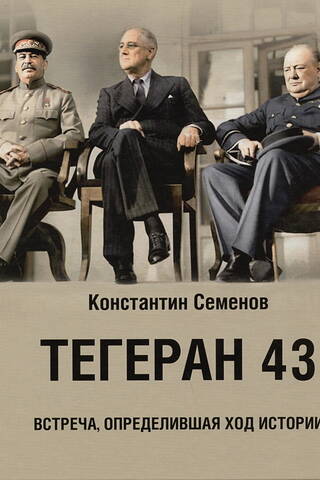 Тегеран 43. Встреча, определившая ход истории