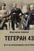 Тегеран 43. Встреча, определившая ход истории