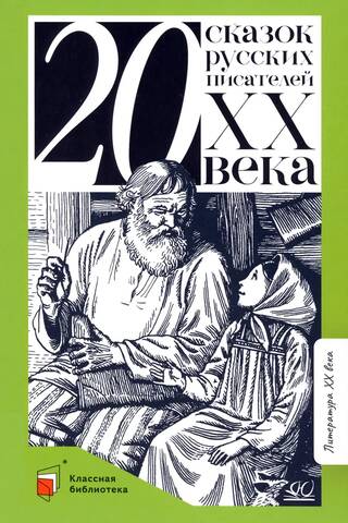 Двадцать сказок русских писателей ХХ века