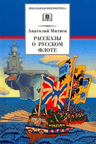 Stories about the Russian fleet