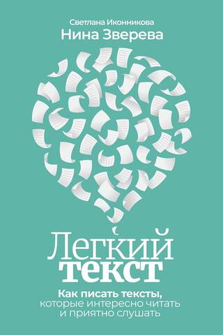 Vienkāršs teksts: kā rakstīt tekstus, kas ir interesanti lasāmi un patīkami klausāmi