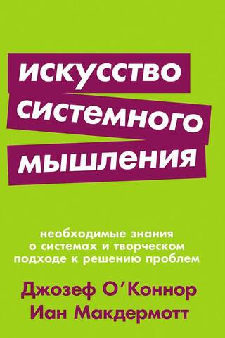Искусство системного мышления. Необходимые знания о системах и творческом подходе к решению проблем