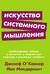 Искусство системного мышления. Необходимые знания о системах и творческом подходе к решению проблем