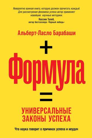 Формула. Универсальные законы успеха