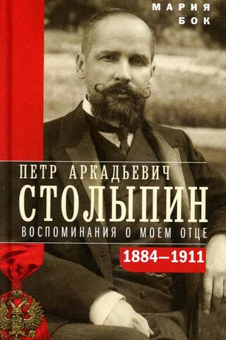 Pyotr Arkadyevich Stolypin. Memories of My Father. 1884–1911