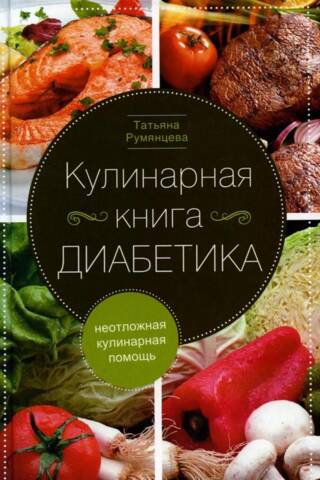 The Diabetic Cookbook: Emergency Culinary Aid