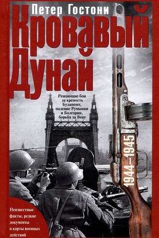 The Bloody Danube. Decisive battles for the Budapest fortress, the fall of Romania and Bulgaria, the struggle for Vienna. 1944–1945