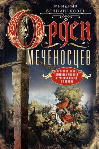 The Order of the Sword. Confrontation between German knights and Russian princes in Livonia