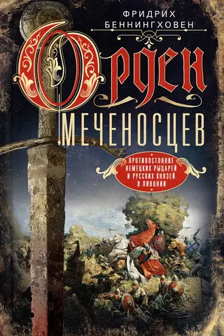 Орден меченосцев. Противостояние немецких рыцарей и русских князей в Ливонии