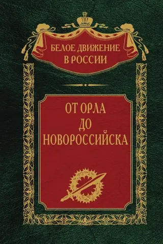 From Orel to Novorossiysk