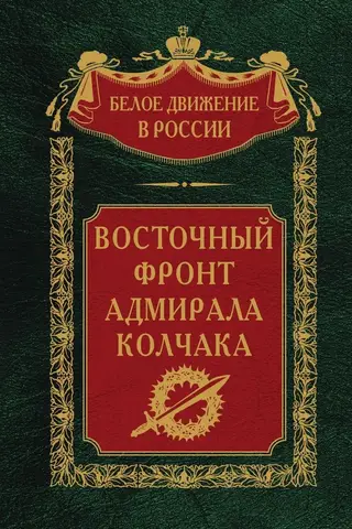 Admiral Kolchak's Eastern Front