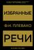 Избранные речи
