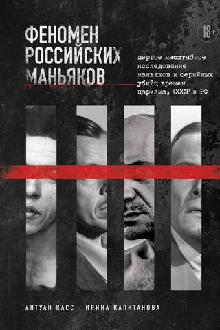 The Phenomenon of Russian Maniacs: The First Large-Scale Study of Maniacs and Serial Killers from the Tsarist, Soviet, and Russian Era