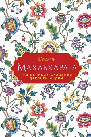 Mahabharata: Three Great Tales of Ancient India