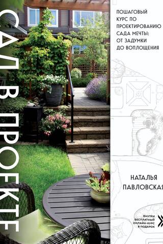 Сад в проекте. Пошаговый курс по проектированию сада мечты: от задумки до воплощения