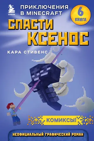 Спасти Ксенос. Книга 6