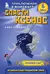 Спасти Ксенос. Книга 6