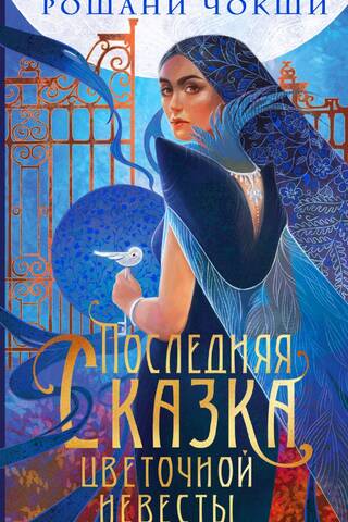 The Flower Bride's Last Tale