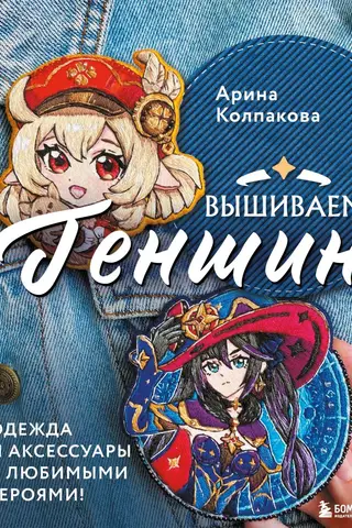Embroidering Genshin. Clothing and accessories featuring your favorite characters!