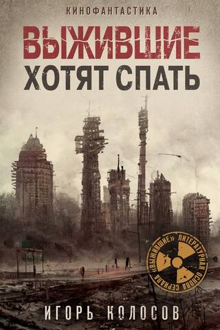 Выжившие хотят спать