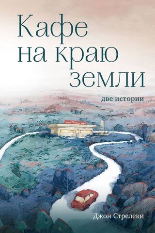 Кафе на краю земли. Две истории