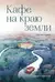 Кафе на краю земли. Две истории
