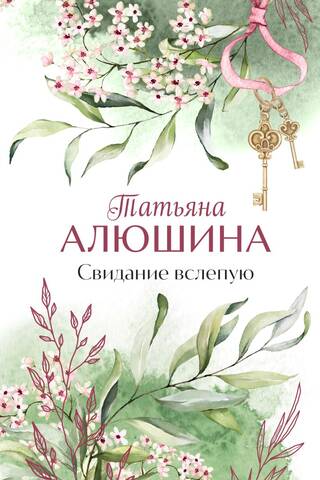 Свидание вслепую