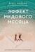 Эффект медового месяца. Как сохранить любовь в отношениях
