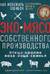Экомясо собственного производства. Птица, кролик, коза, овца, свинья. Как избежать ошибок и сэкономить время и деньги