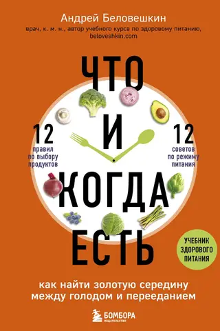 Что и когда есть. Как найти золотую середину между голодом и перееданием