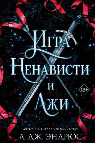 Игра ненависти и лжи