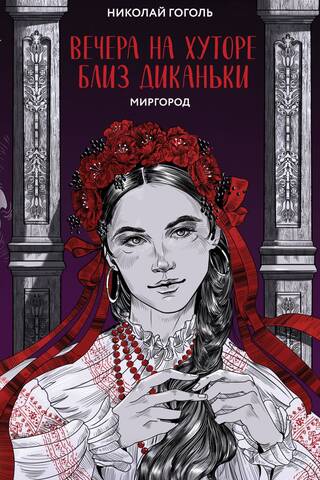 Вечера на хуторе близ Диканьки. Миргород