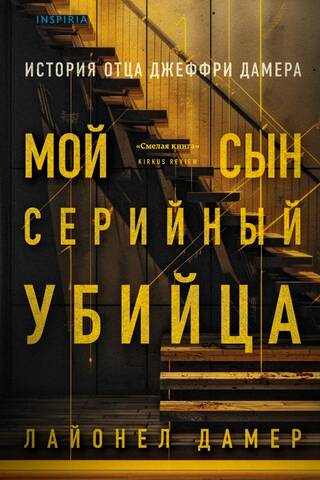 Мой сын - серийный убийца. История отца Джеффри Дамера