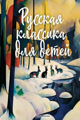 Krievu klasika bērniem