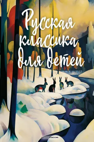 Krievu klasika bērniem