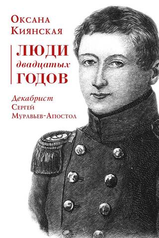 People of the 1920s. Decembrist Sergei Muravyov-Apostol