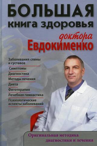 Большая книга здоровья доктора Евдокименко