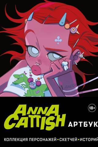 Anna Cattish. Артбук. Коллекция персонажей, скетчей, историй