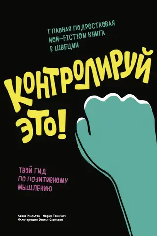 Pārņem kontroli! Tavs ceļvedis pozitīvajā domāšanā