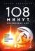 108 минут, изменившие мир. Хроники первого космического полета