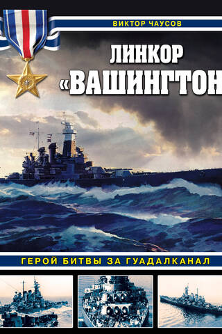Линкор «Вашингтон». Герой битвы за Гуадалканал
