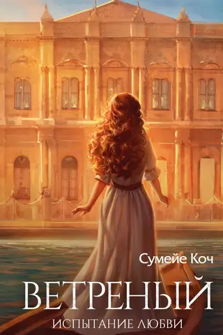 Ветреный. Испытание любви