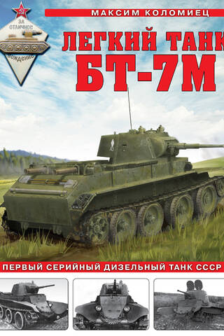 The BT-7M light tank. The first mass-produced diesel tank of the USSR.