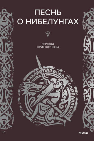 Песнь о Нибелунгах