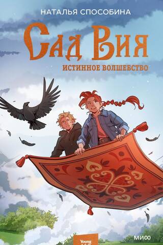 Истинное волшебство. Сад Вия