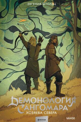 Demonology of Sangomar. Masters of the North