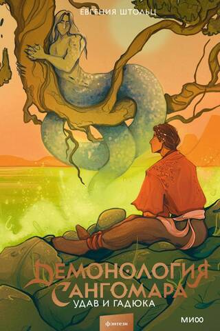 Demonology of Sangomar. The Boa Constrictor and the Viper