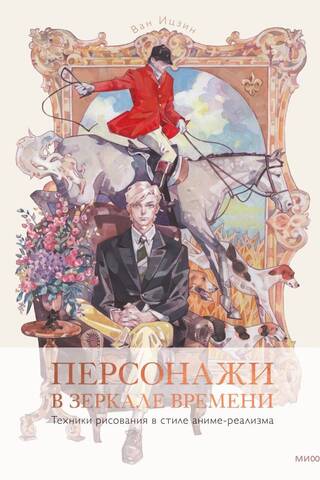 Персонажи в зеркале времени: техники рисования в стиле аниме-реализма